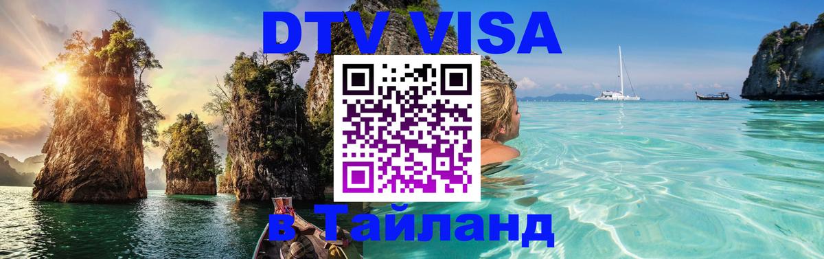 Стоимость и условия DTV визы — оформление в Таиланд под ключ - 18.11.2025 