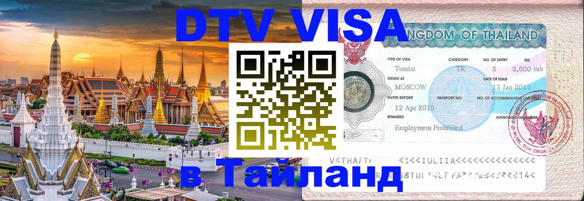 VISA в Тайланд для удалёнщиков Пхукет 